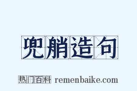 兜艄造句是什么意思的图片
